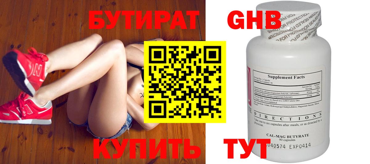 БУТИРАТ Butirat Минусинск