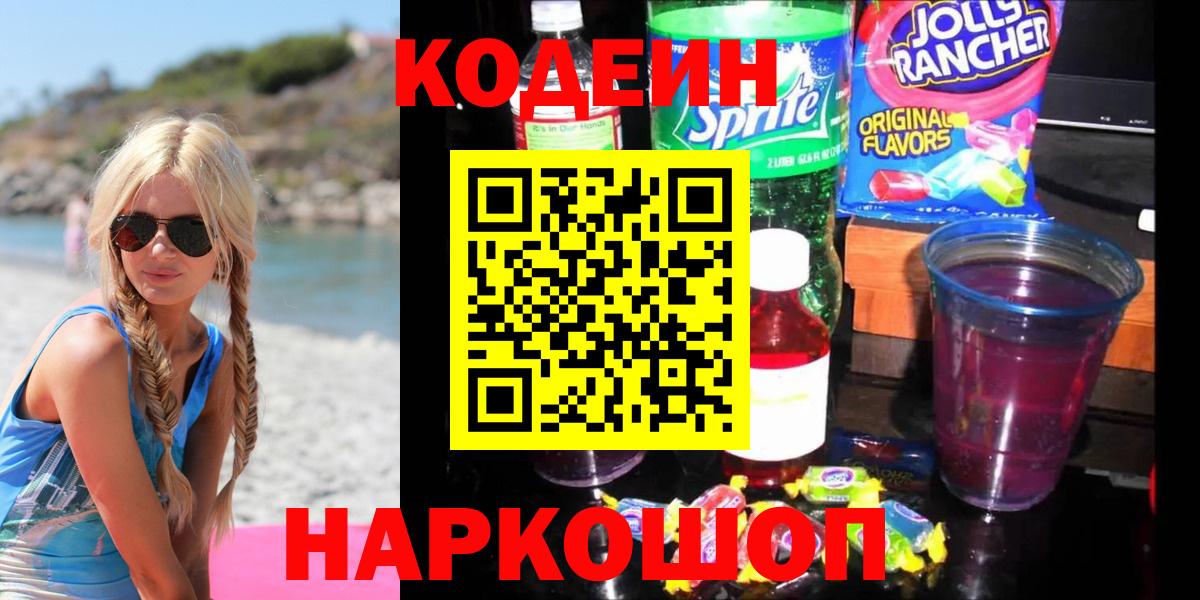 Кодеин Purple Drank  Вход с VPN  Минусинск  Кодеиновый сироп Lean Purple Drank 