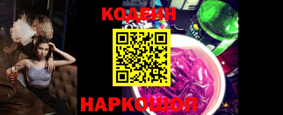 Кодеин Purple Drank Минусинск